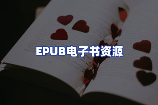 EPUB电子书资源